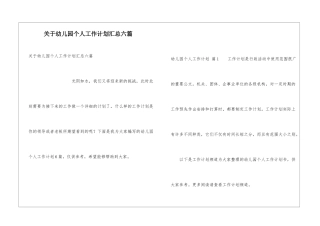 关于幼儿园个人工作计划汇总六篇