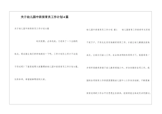 关于幼儿园中班保育员工作计划4篇