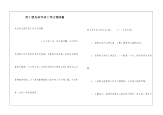关于幼儿园中班工作计划四篇