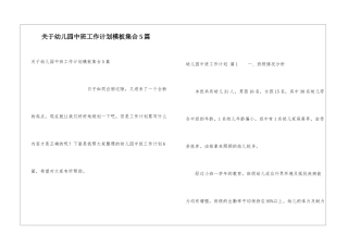 关于幼儿园中班工作计划模板集合5篇