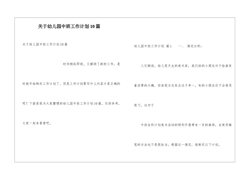 关于幼儿园中班工作计划10篇_第1页