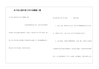 关于幼儿园中班工作计划模板7篇