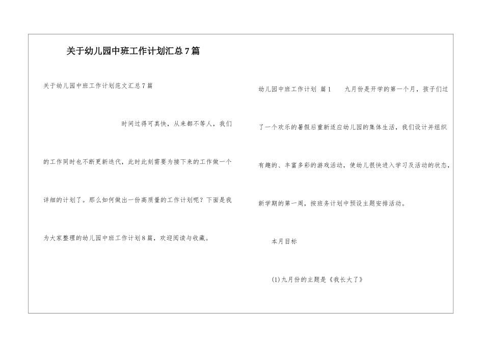 关于幼儿园中班工作计划汇总7篇_第1页