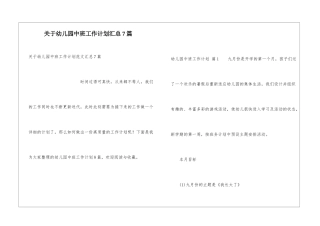 关于幼儿园中班工作计划汇总7篇