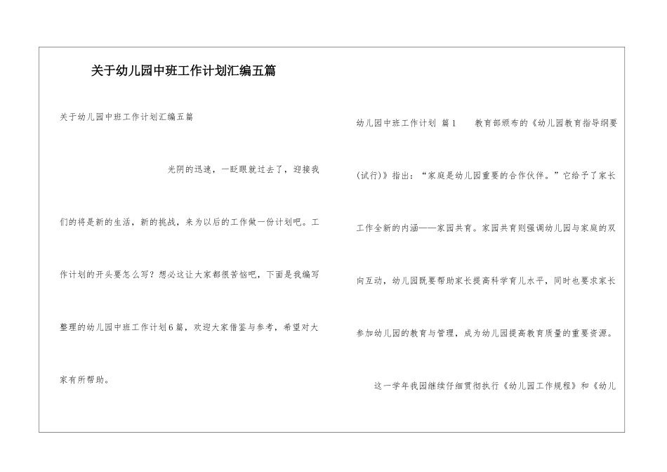 关于幼儿园中班工作计划汇编五篇_第1页
