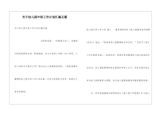 关于幼儿园中班工作计划汇编五篇