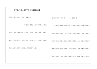 关于幼儿园中班工作计划锦集8篇