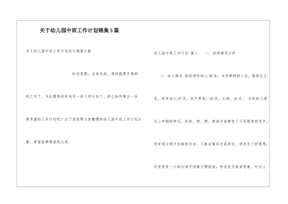 关于幼儿园中班工作计划锦集5篇_第1页