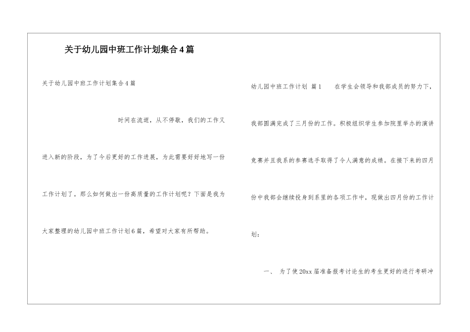 关于幼儿园中班工作计划集合4篇_第1页