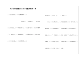 关于幼儿园中班工作计划模板集锦8篇