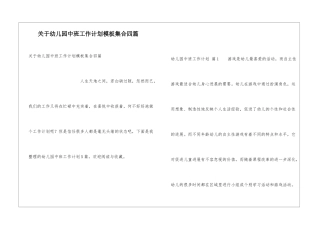 关于幼儿园中班工作计划模板集合四篇