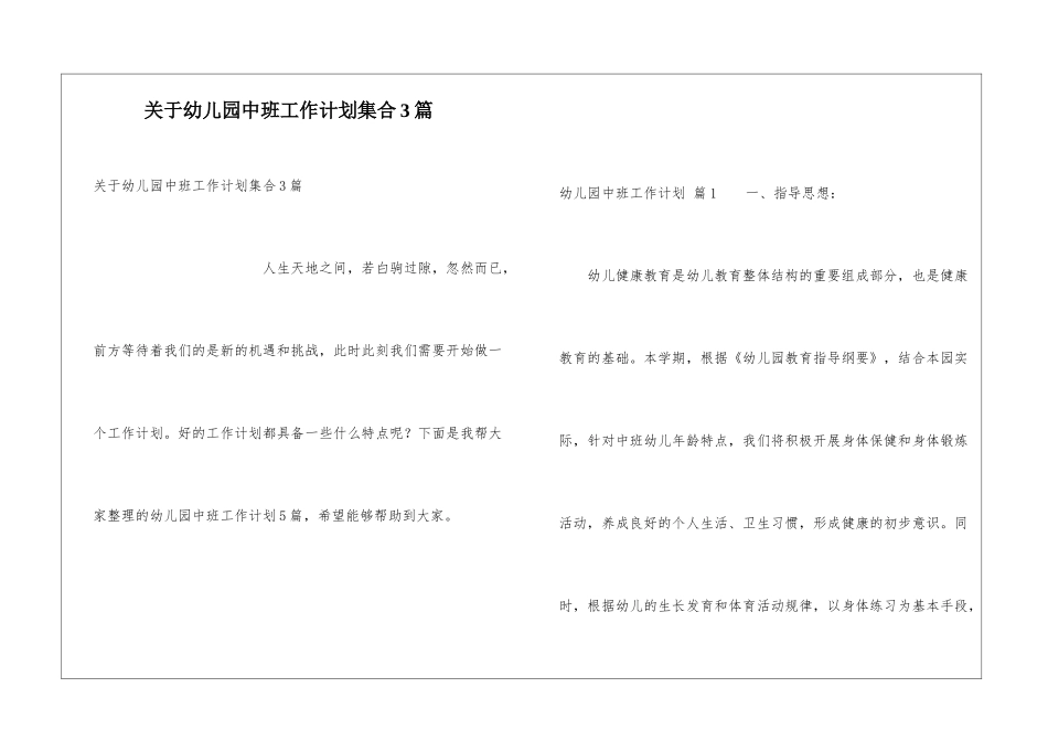 关于幼儿园中班工作计划集合3篇_第1页