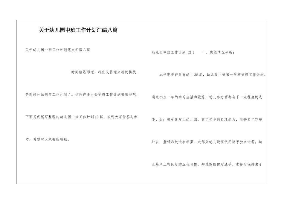 关于幼儿园中班工作计划汇编八篇_第1页