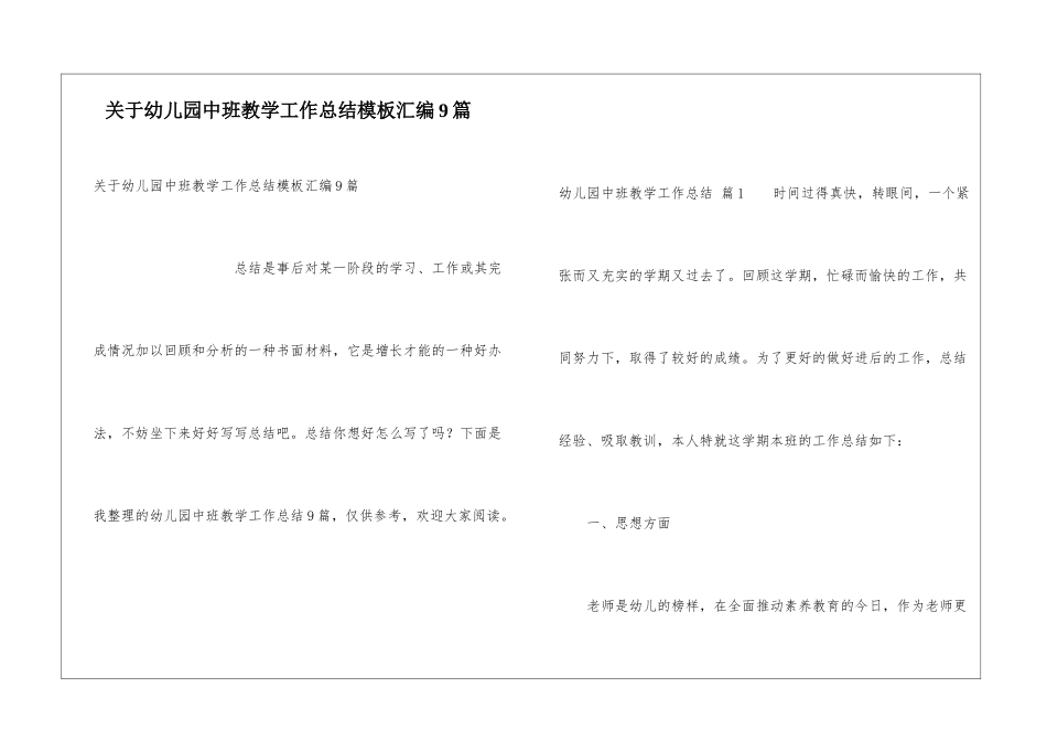 关于幼儿园中班教学工作总结模板汇编9篇_第1页