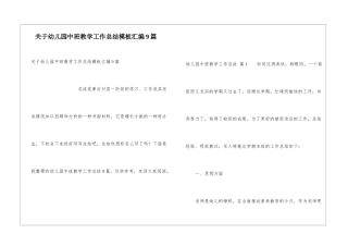 关于幼儿园中班教学工作总结模板汇编9篇