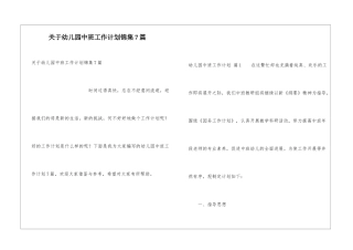 关于幼儿园中班工作计划锦集7篇