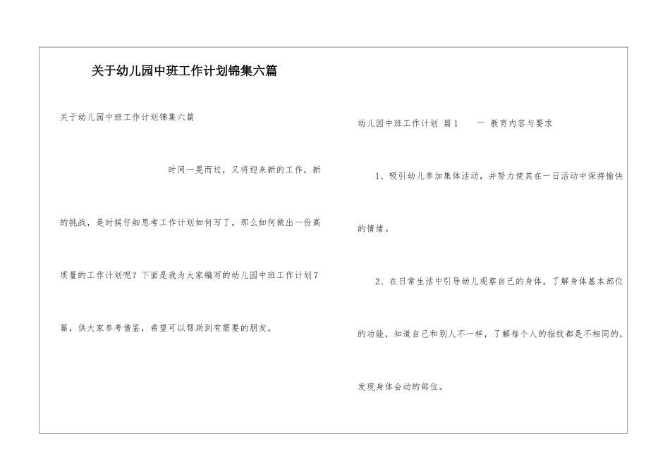 关于幼儿园中班工作计划锦集六篇_第1页