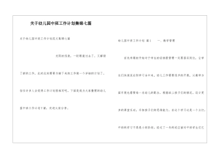 关于幼儿园中班工作计划集锦七篇