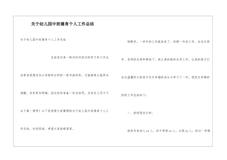 关于幼儿园中班德育个人工作总结_第1页