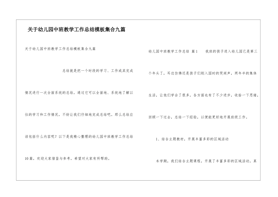 关于幼儿园中班教学工作总结模板集合九篇_第1页