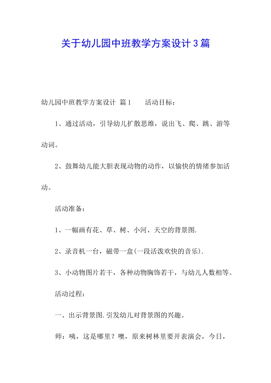 关于幼儿园中班教学方案设计3篇_第1页
