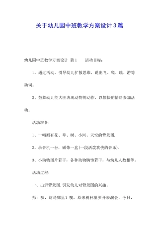 关于幼儿园中班教学方案设计3篇