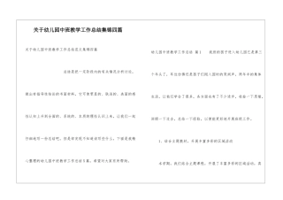 关于幼儿园中班教学工作总结集锦四篇