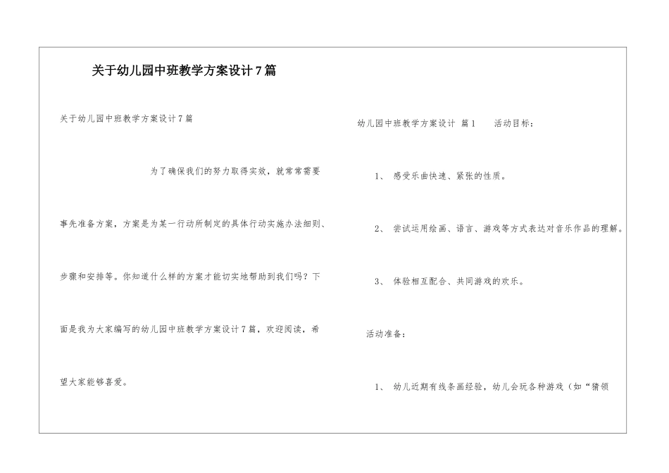 关于幼儿园中班教学方案设计7篇_第1页