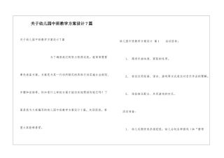 关于幼儿园中班教学方案设计7篇