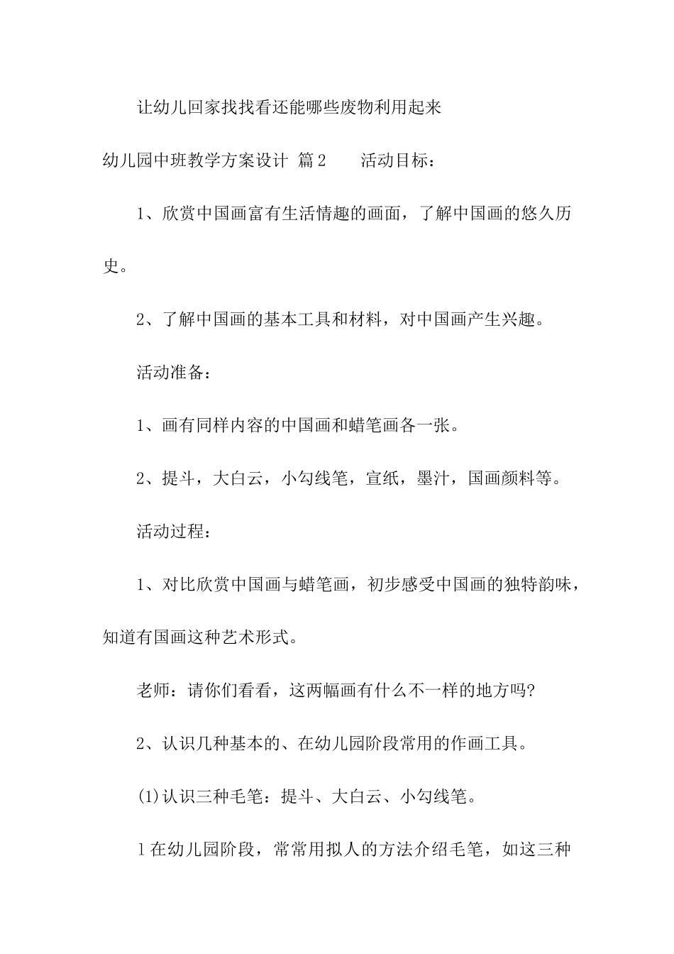 关于幼儿园中班教学方案设计5篇_第3页