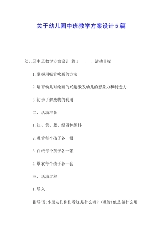 关于幼儿园中班教学方案设计5篇