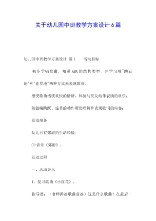 关于幼儿园中班教学方案设计6篇
