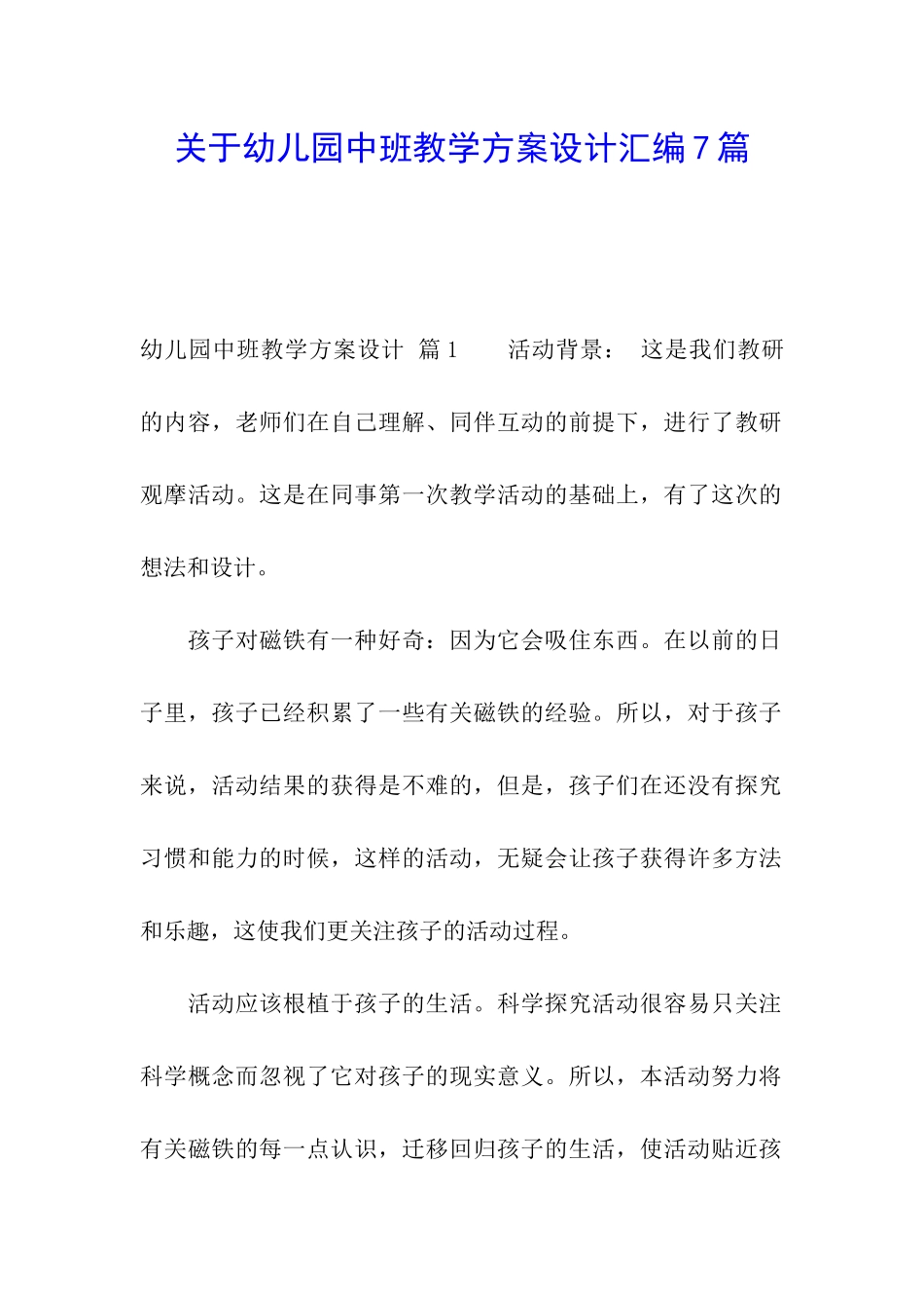 关于幼儿园中班教学方案设计汇编7篇_第1页