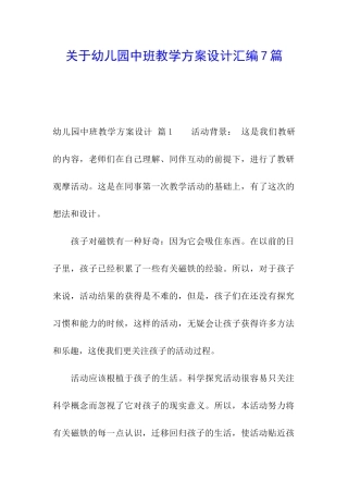 关于幼儿园中班教学方案设计汇编7篇