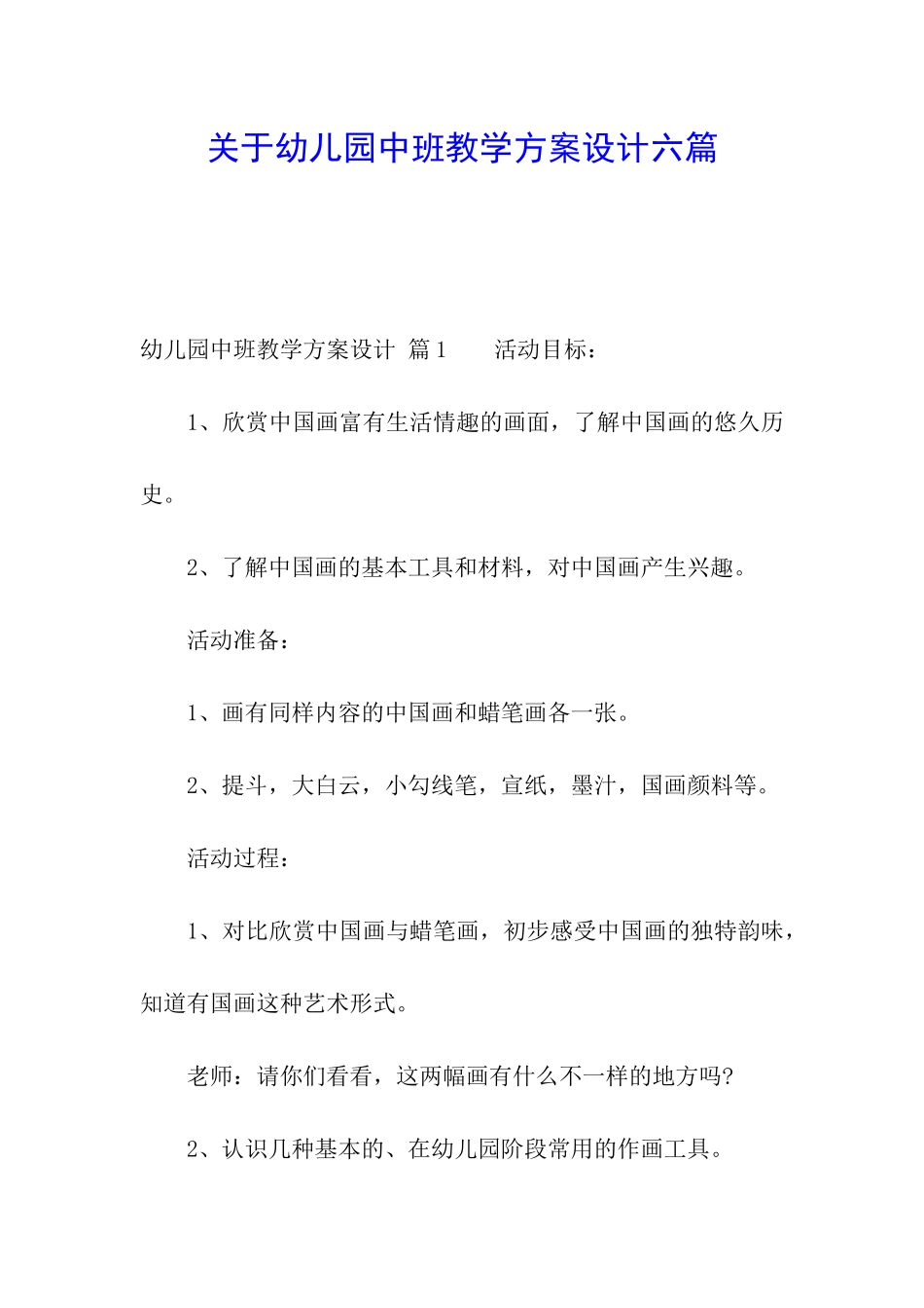 关于幼儿园中班教学方案设计六篇_第1页