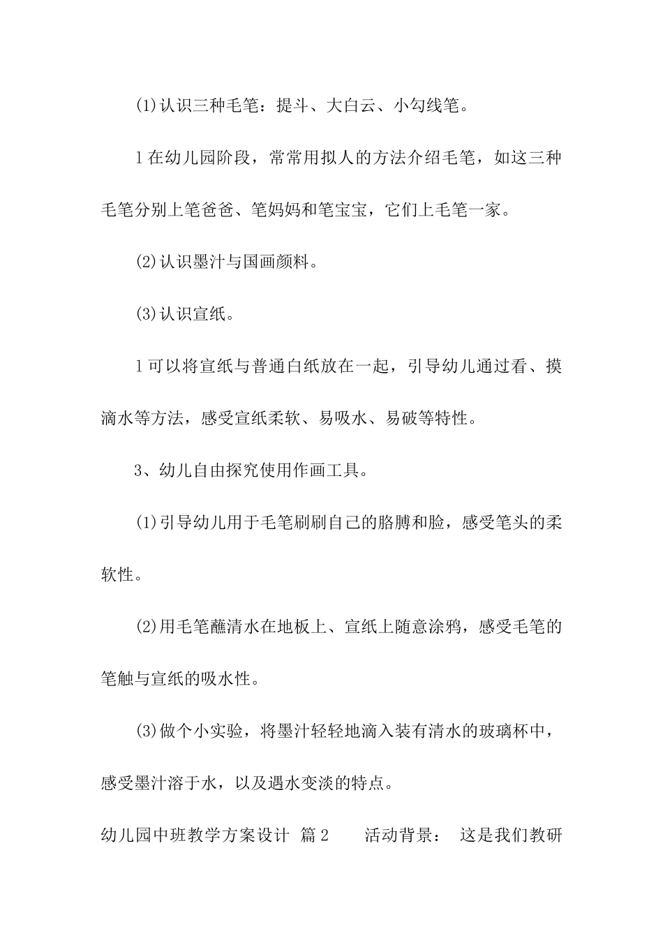 关于幼儿园中班教学方案设计六篇_第2页