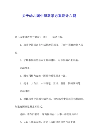 关于幼儿园中班教学方案设计六篇