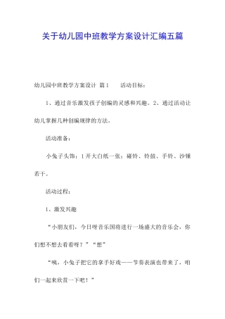 关于幼儿园中班教学方案设计汇编五篇