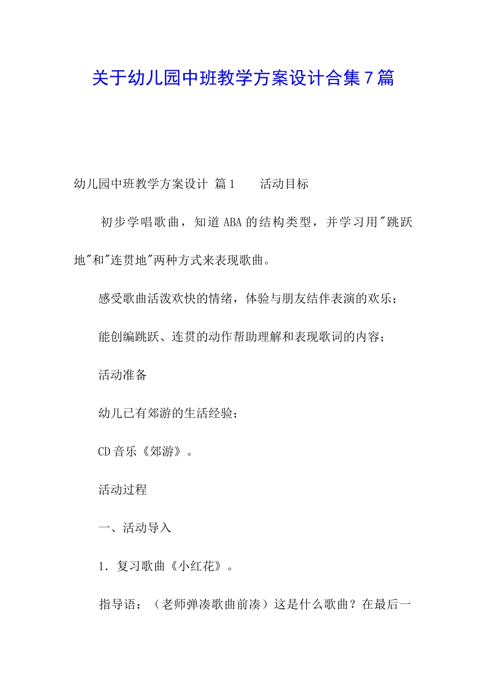 关于幼儿园中班教学方案设计合集7篇_第1页