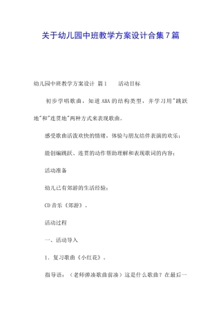 关于幼儿园中班教学方案设计合集7篇