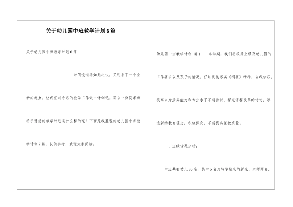 关于幼儿园中班教学计划6篇_第1页