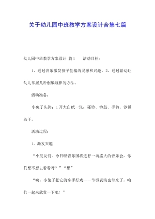 关于幼儿园中班教学方案设计合集七篇