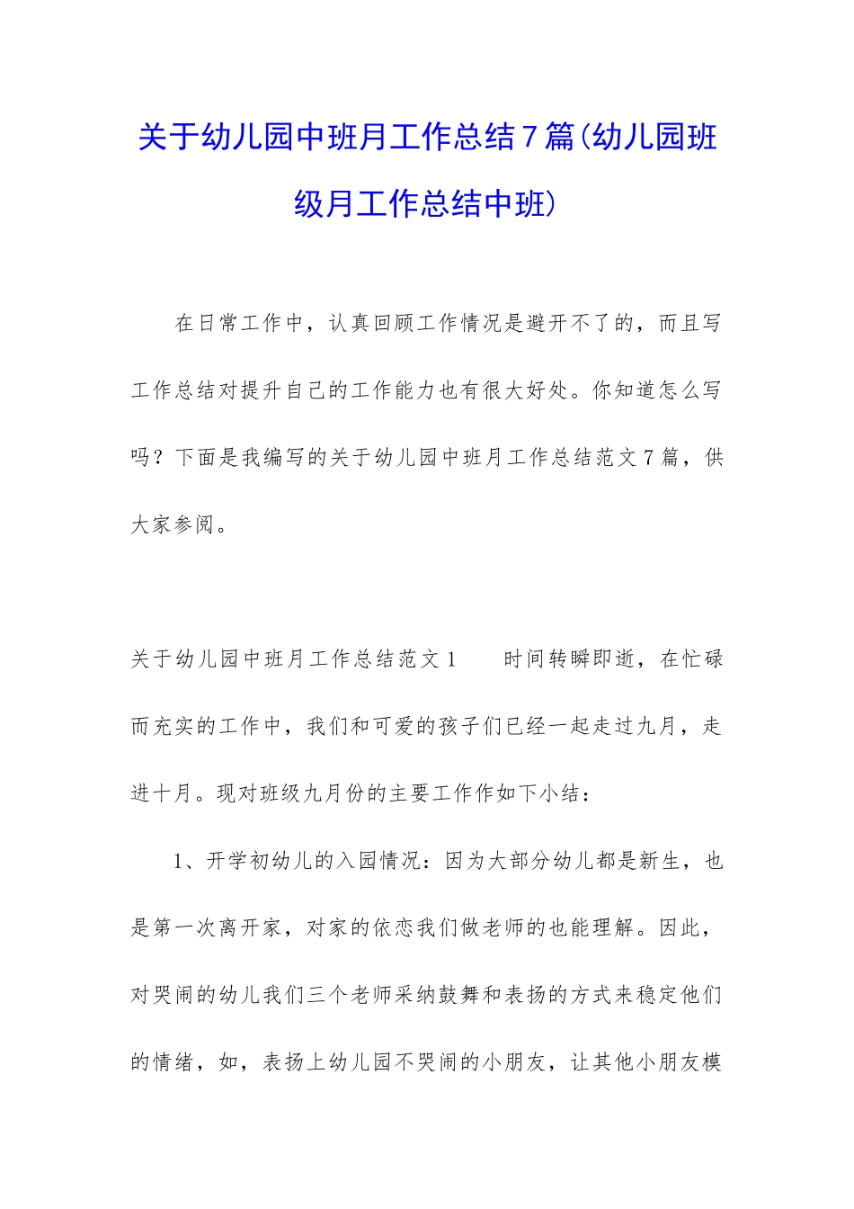 关于幼儿园中班月工作总结7篇_第1页