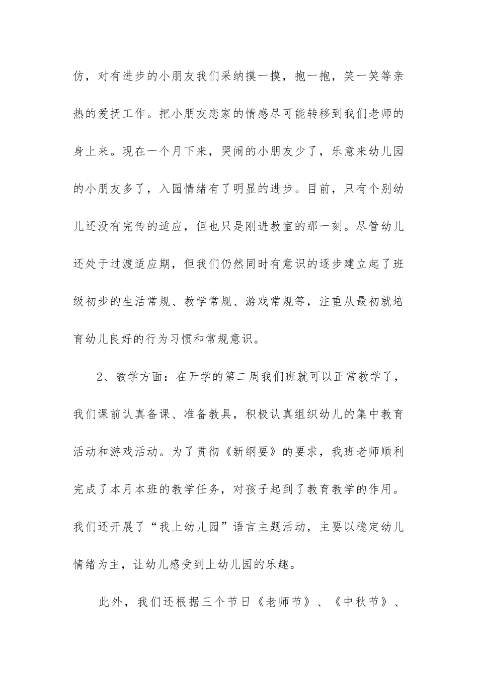 关于幼儿园中班月工作总结7篇_第2页