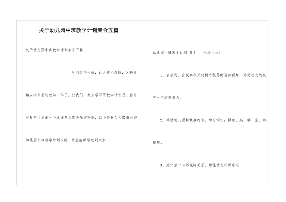 关于幼儿园中班教学计划集合五篇_第1页
