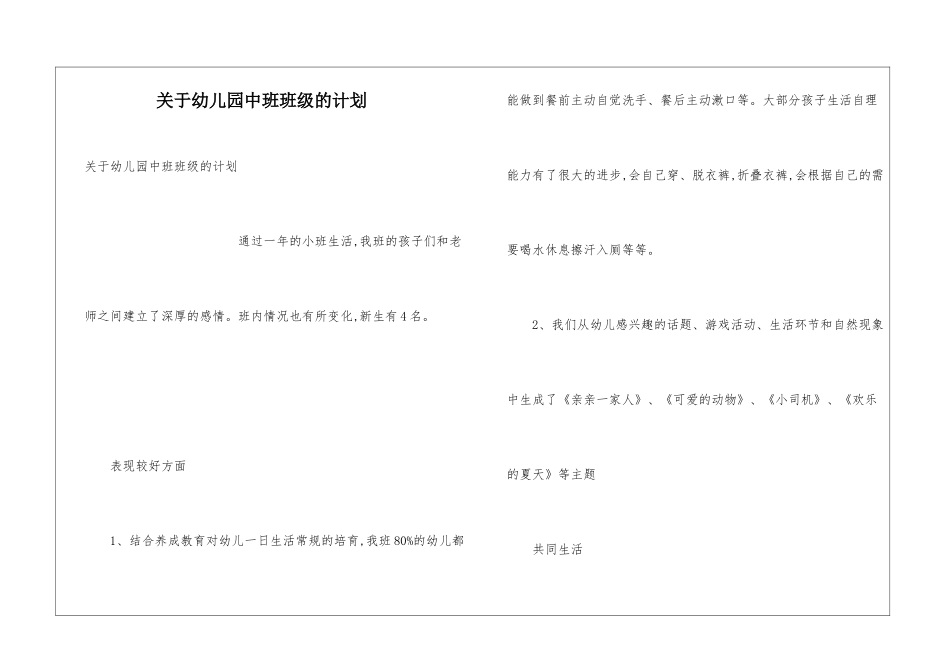 关于幼儿园中班班级的计划_第1页