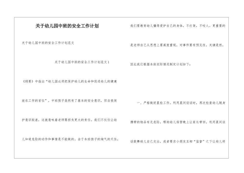 关于幼儿园中班的安全工作计划_第1页