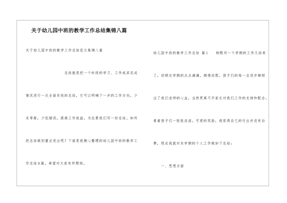 关于幼儿园中班的教学工作总结集锦八篇_第1页