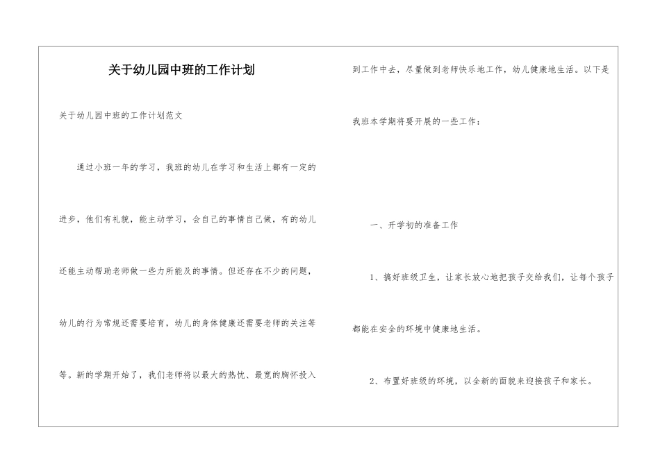 关于幼儿园中班的工作计划_第1页