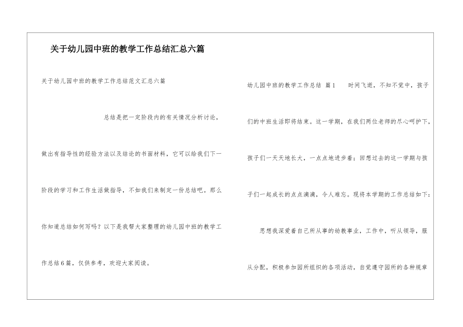关于幼儿园中班的教学工作总结汇总六篇_第1页